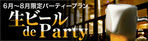 生ビール de Party