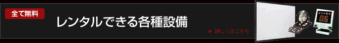 【すべて無料】レンタルできる各種設備