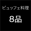 ビュッフェ料理/8品