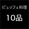 ビュッフェ料理/10品