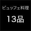 ビュッフェ料理/13品