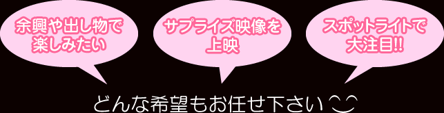 どんな希望もお任せ下さい