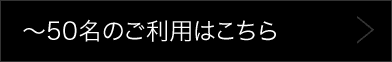 〜50名のご利用はこちら
