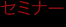 セミナー