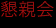 懇親会