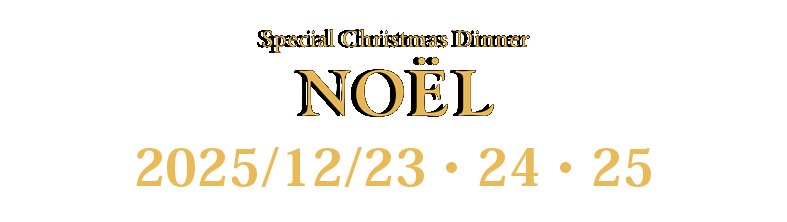 ミッテクリスマスディナー