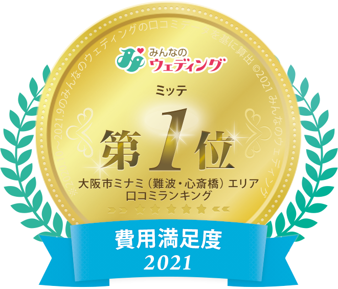 みんなのウェディング ミッテ第1位 大阪ミナミ口コミランキング